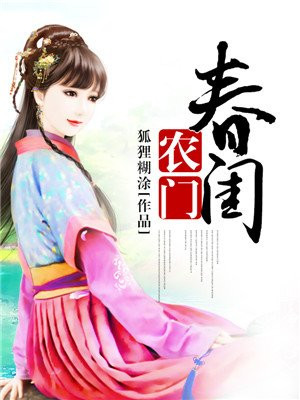 农门春闺
