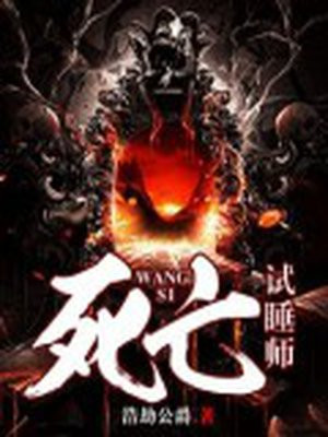 死亡试睡师