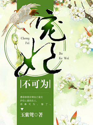 宠妃不可为