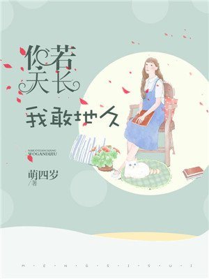 你若天长，我敢地久