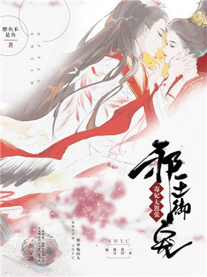 邪王御宠：毒妃，太嚣张！