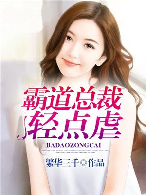 霸道总裁轻点虐