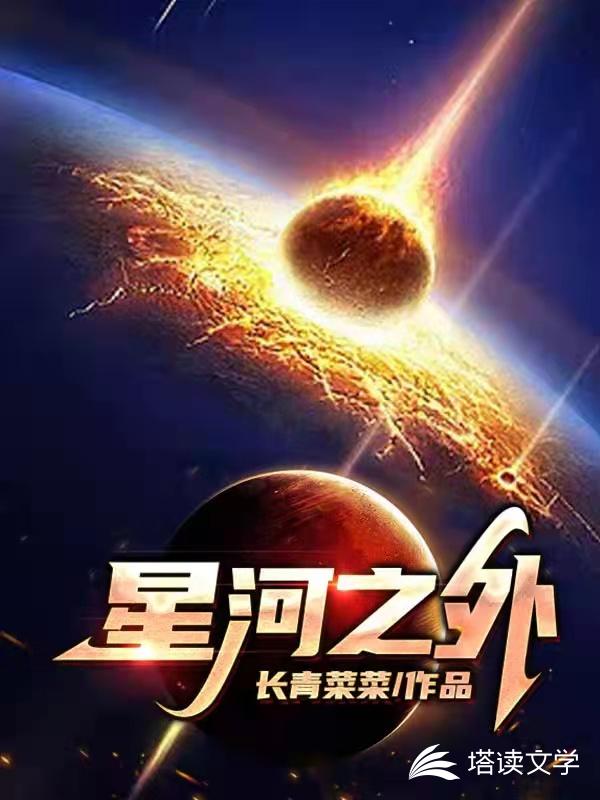 星河之外