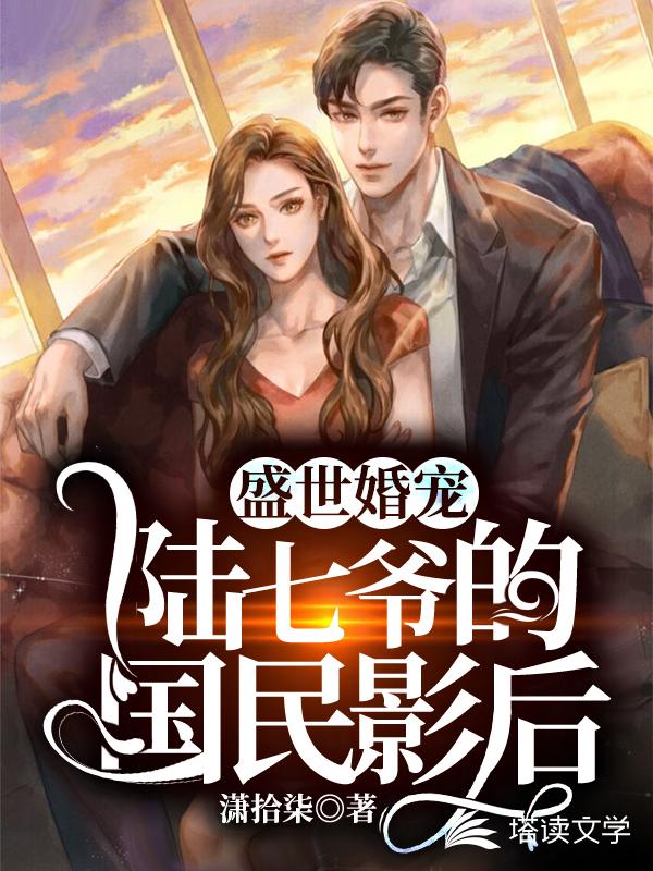 盛世婚宠：陆七爷的国民影后