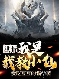 洪荒：我是截教小仙
