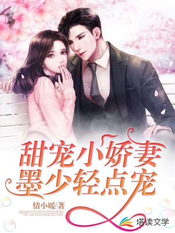 甜宠小娇妻：墨少轻点宠