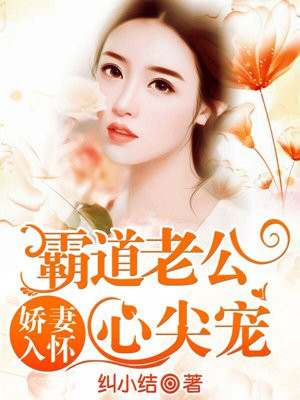 娇妻入怀：霸道老公心尖宠