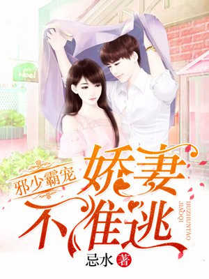 邪少霸宠：娇妻不准逃