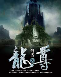 龙尊
