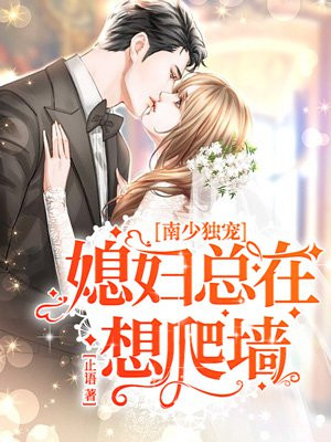 南少独宠：媳妇总在想爬墙