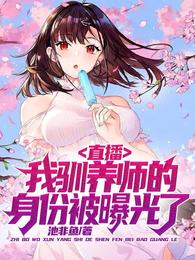 直播：我驯养师的身份被曝光了