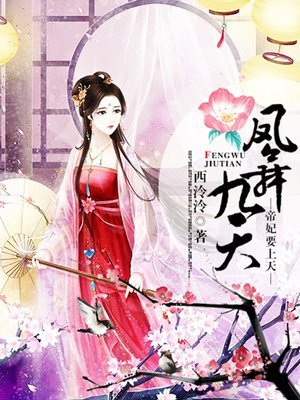 凤舞九天：帝妃要上天