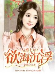 结婚七年：欲海沉浮