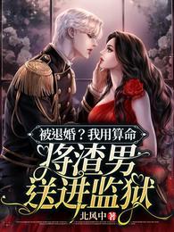 被退婚？我用算命将渣男送进监狱
