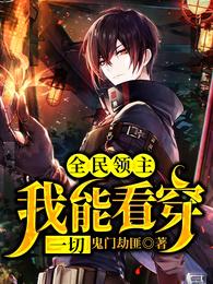 全民领主：我能看穿一切