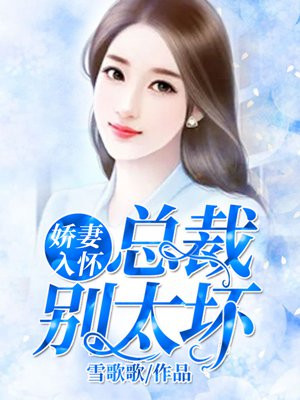 娇妻在上：总裁太缠人