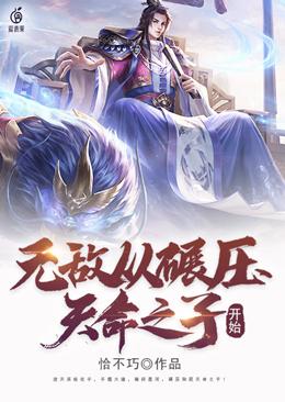 无敌从碾压天命之子开始