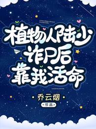 植物人陆少诈尸后靠我活命