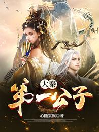 大秦第一公子