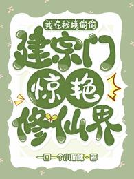 我在秘境偷偷建宗门惊艳修仙界