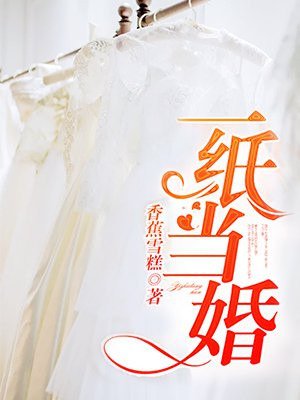 一纸当婚