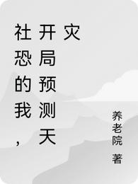 社恐的我，开局预测天灾