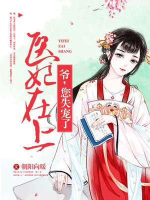 医妃在上：爷，您失宠了