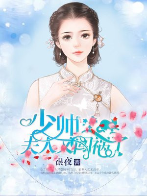 少帅，夫人又闯祸了