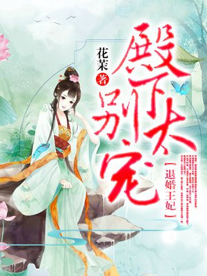 退婚王妃：殿下别太宠