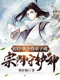 玄幻：我杂役弟子成宗门守护神