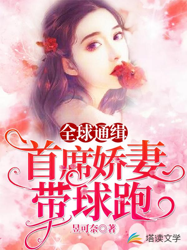 全球通缉：首席娇妻带球跑