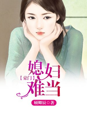 豪门媳妇难当