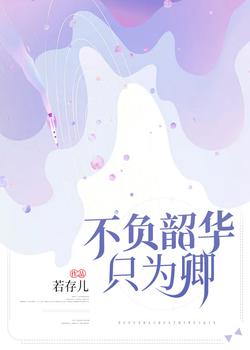 不负韶华只为卿