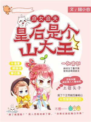 庶女追夫：皇后是个山大王