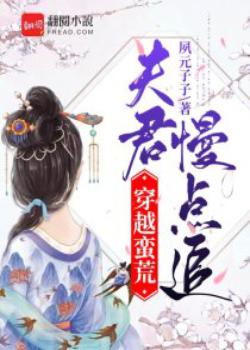 穿越蛮荒：夫君慢点追