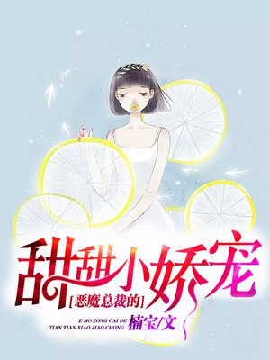 恶魔总裁的甜甜小娇宠