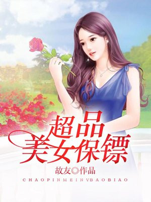 超品美女保镖