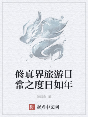 修真界旅游日常之度日如年
