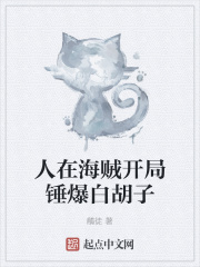 人在海贼开局锤爆白胡子
