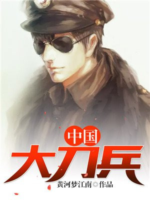 中国大刀兵