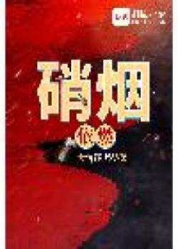 硝烟依燃