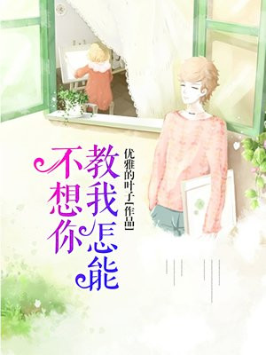 教我怎能不想你