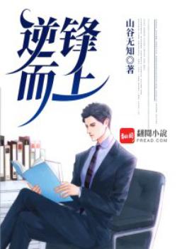 逆锋而上