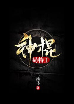 神棍局特工