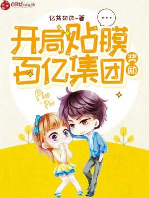 开局贴膜奖励百亿集团