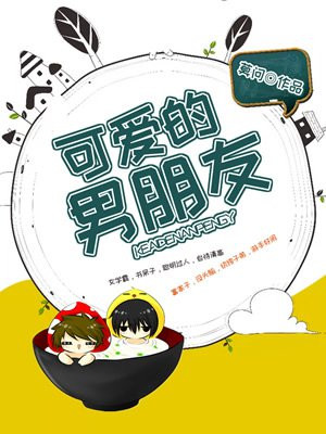 可爱的男朋友