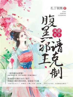 凤逆天下：腹黑邪王请克制