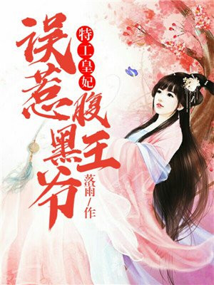 特工皇妃：误惹腹黑王爷