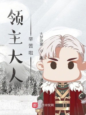 领主大人辛苦啦
