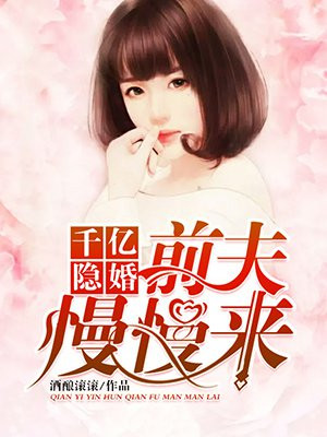 千亿隐婚：前夫慢慢来